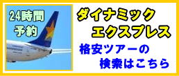格安ツアー検索