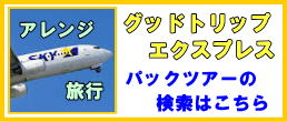 スカイマークパックツアー検索