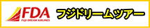 フジドリームツアー