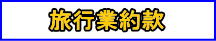 旅行業約款