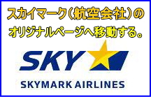 スカイマークのページへ